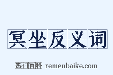 冥坐反义词是什么意思的图片
